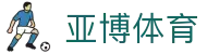 亚博体育官方网站 - 首页直通入口 | 实时比分极速同步
